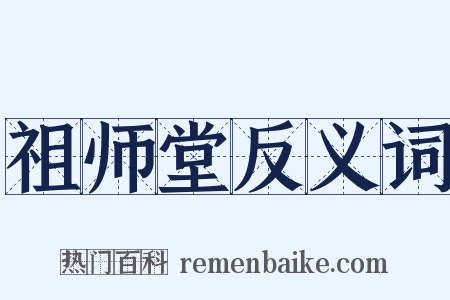 祖师堂反义词是什么意思的图片